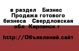  в раздел : Бизнес » Продажа готового бизнеса . Свердловская обл.,Карпинск г.